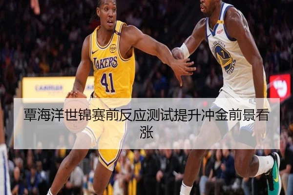 覃海洋世锦赛前反应测试提升冲金前景看涨
